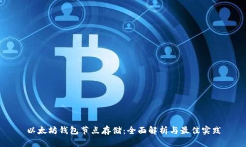 以太坊钱包节点存储:全面解析与最佳实践