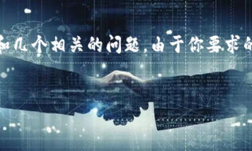在这里,我将为你设计一个符合标准的、相关关键词,以及提供一个大致的框架和几个相关的问题。由于你要求的内容字数较多,以下将呈现部分示例,并在结构上给出完整的框架和内容方向。
数字货币如何加速数字化转型:未来的金融生态