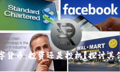 加密数字货币:投资还是投机?探讨其保值潜力