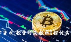 加密数字货币:投资还是投机?探讨其保值潜力