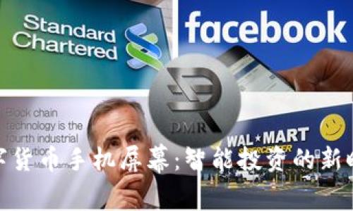 数字货币手机屏幕:智能投资的新时代