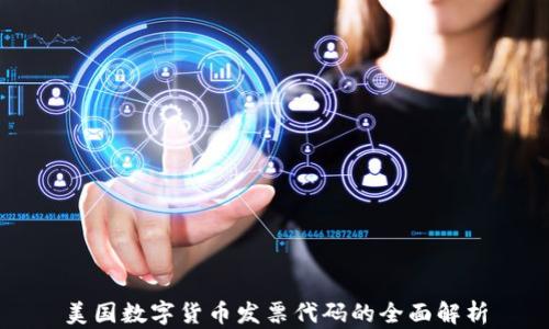 美国数字货币发票代码的全面解析