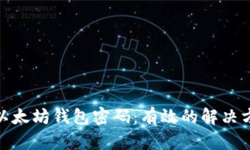 如何安全找回以太坊钱包密码:有效的解决方案与预防措施
