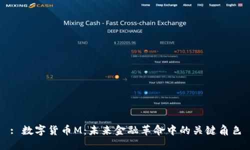 : 数字货币M:未来金融革命中的关键角色
