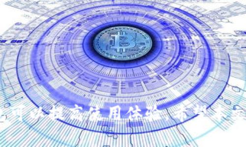 biao ti/biao ti玩以太坊的钱包：全面解析以太坊钱包的选择与安全性/biao ti  
以太坊钱包, 加密货币, 钱包安全, 区块链技术/guanjianci  

引言  
以太坊作为一种重要的区块链技术，其生态系统中的钱包选择众多，用户在使用以太坊进行交易时，如何选择安全、可靠的钱包成为了一个重要问题。本文旨在深入探讨以太坊钱包的种类、选择标准及安全性，帮助用户做出更好的决策。  

以太坊钱包的种类  
以太坊钱包主要可分为以下几种类型，每种钱包各有优缺点：  

1. 热钱包  
热钱包是连接互联网的数字钱包，适合频繁交易的用户。热钱包通常提供了比冷钱包更为便捷的使用体验，但其安全性相对较低，容易受到黑客攻击。常见的热钱包包括：  
ul  
    li网页钱包：用户通过浏览器访问提供钱包服务的网站，操作方便，但需谨慎选择可信的网站。/li  
    li手机钱包：仅需手机下载相应应用，但可能会受到恶意软件的威胁。/li  
    li桌面钱包：用户安装在个人电脑上的钱包，便于管理和交易，但也存在被病毒攻击的风险。/li  
/ul  

2. 冷钱包  
冷钱包是指不与互联网连接的钱包，因其与网络隔离，安全性较高，适合长期存储以太坊。冷钱包的类型包括：  
ul  
    li硬件钱包：如Ledger或Trezor，支持多种加密货币，存储安全性高，操作便捷。/li  
    li纸钱包：用户可以将私钥及地址打印在纸上，需妥善保存，纸张受损或遗失可能导致资产丢失。/li  
/ul  

如何选择适合的以太坊钱包  
选择以太坊钱包时，用户应根据自己的需求和风险承受能力进行选择，以下是选择钱包时应考虑的几个方面：  

1. 安全性  
安全性是选择钱包时最重要的因素。用户应选择那些提供多重签名、双重身份验证以及其他安全功能的钱包。硬件钱包由于其离线存储特点，安全性相对较高，而热钱包则需要用户自行加强安全措施。  

2. 用户友好性  
钱包界面的友好性影响用户的使用体验。选择易于上手的界面和操作流程的钱包，能够提升用户的使用体验，尤其是对于新手用户来说更加重要。  

3. 交易费用  
不同的钱包在交易时可能会收取不同的手续费。用户在选择钱包时，可以对比各钱包的交易费用，选择适合自己的钱包。  

4. 社区支持与开发者背景  
一个活跃的社区和可靠的开发团队能够为钱包的持续开发和安全维护提供保证。用户在选择钱包时可查看用户评价、社区反馈以及开发者的信誉。  

以太坊钱包的安全性  
安全性是使用以太坊钱包不可避免的话题。无论选择热钱包还是冷钱包，用户都需要牢记以下几点以保护自己的资产：  

1. 定期备份  
无论是哪种钱包，定期备份都是非常重要的。通过备份私钥和助记词，用户可以在设备丢失或损坏的情况下恢复其钱包。在备份时，务必选择安全位置，最好将其存储在多个安全的地方。  

2. 使用强密码  
创建独特且复杂的密码是保护钱包安全的重要步骤。避免使用个人信息作为密码，定期更换密码以降低被黑客入侵的风险。  

3. 小心网络钓鱼  
黑客常通过网络钓鱼攻击获取用户信息。用户在访问钱包或进行交易时，应确保网址安全，确保不要点击不明链接，定期检查账户活动。  

4. 使用硬件钱包  
对于长期持有以太坊的用户，使用硬件钱包是最佳选择。硬件钱包的私钥保存于设备本身，即便在连接互联网时也不会泄露，提高安全性。  

常见问题解答  

问题一：如何在以太坊钱包中存储以太币？  
存储以太币的步骤如下：  
ul  
    listrong选择合适的钱包：/strong首先，根据自己的需求选择符合安全性、便捷性及费用等标准的钱包。/li  
    listrong创建钱包：/strong下载并安装钱包后，按提示进行钱包的创建，包括生成助记词/私钥的步骤，确保其安全保存。/li  
    listrong接收以太币：/strong打开钱包，获取您的以太坊地址，将该地址提供给转账者，或使用交易所将以太币提取至该地址。/li  
    listrong确认交易：/strong在完成转账后，及时查看钱包以确认到账，确保转账成功。/li  
/ul  

问题二：以太坊钱包丢失或被盗该怎么办？  
如果您的以太坊钱包丢失或被盗，采取以下措施：  
ul  
    listrong恢复钱包：/strong如果您有备份助记词或私钥，可以用这些信息恢复钱包，重新获得对资产的访问权。/li  
    listrong更改密码：/strong如果是热钱包被盗，及时更改相关账户的密码及安全设置，以防止进一步损失。/li  
    listrong监控资产：/strong即使钱包被盗，也可以通过区块链浏览器监控资产动向，若有重要信息应及时记录。/li  
    listrong报告损失：/strong如果损失严重，可以考虑向当地执法机关报案，但成功追回的概率很小。/li  
/ul  

问题三：是否可以将多个以太坊钱包合并？  
多个以太坊钱包合并并不可行，用户需要逐个将其余额转入一个钱包中。以下是合并的步骤：  
ul  
    listrong创建主钱包：/strong选择一个可靠的钱包作为主要存储，确保其安全。/li  
    listrong将余额转移：/strong从其他钱包逐个转移以太币，确认每笔交易的到账。/li  
    listrong删除其他钱包：/strong在余额全部转入主钱包后，可以考虑删除其他钱包，减少管理复杂度。/li  
/ul  

问题四：如何选择合适的以太坊钱包交易平台？  
选择以太坊钱包交易平台需要考虑多个方面：  
ul  
    listrong交易费用：/strong不同平台的交易费用各异，应仔细比较。/li  
    listrong安全性：/strong选择信誉较高的平台，确保其提供安全保障。/li  
    listrong用户界面：/strong流畅的用户体验可使交易变得简单。/li  
    listrong客户支持：/strong良好的客户支持能够及时解决用户问题。/li  
/ul  

结论  
选择以太坊钱包并非易事，用户需根据自身需求认真选择。在确保安全性的前提下，选择用户友好的钱包可以提高使用体验。希望本文能为读者提供有价值的信息，帮助他们在以太坊的世界中保有属于自己的安全资产。