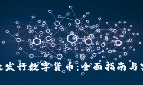 如何有效发行数字货币:全面指南与实践经验
