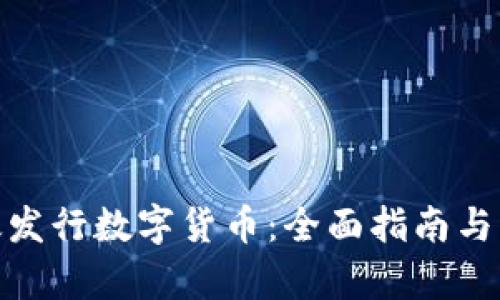 如何有效发行数字货币:全面指南与实践经验