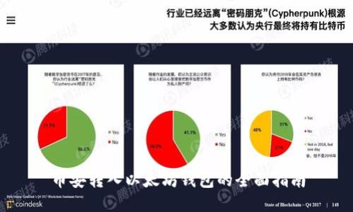 币安转入以太坊钱包的全面指南