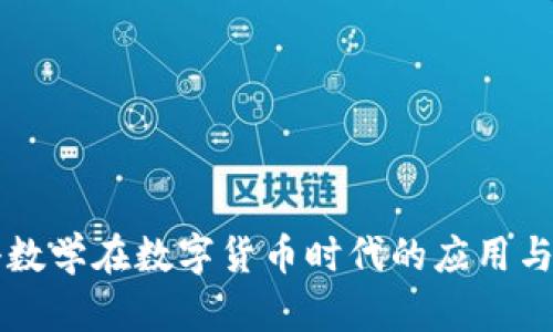 电科数学在数字货币时代的应用与发展