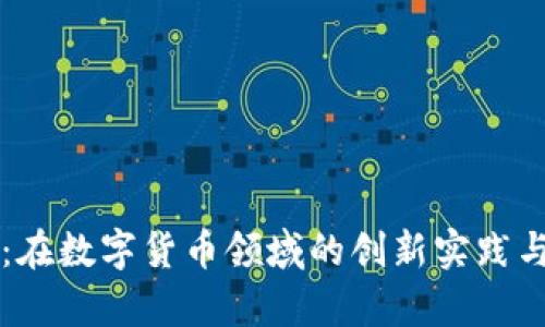 直真科技:在数字货币领域的创新实践与未来前景
