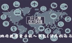如何安全地将数字货币放入钱包?详尽指南与实