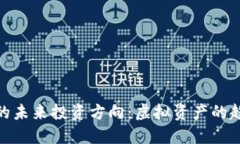 数字货币的未来投资方向:虚拟资产的趋势与机