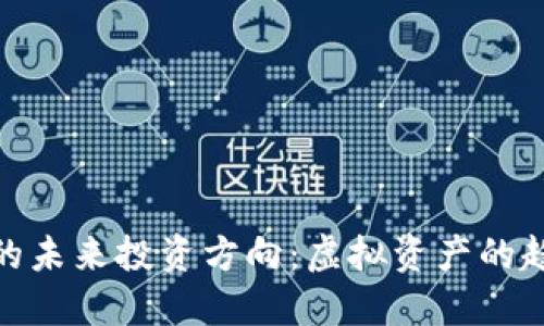 数字货币的未来投资方向:虚拟资产的趋势与机遇
