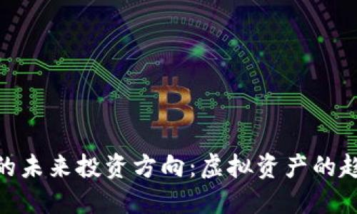 数字货币的未来投资方向:虚拟资产的趋势与机遇