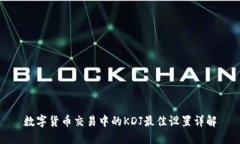 数字货币交易中的KDJ最佳设置详解