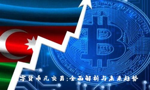 数字货币元交易:全面解析与未来趋势