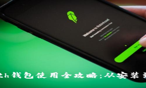 以太坊Geth钱包使用全攻略:从安装到高级操作