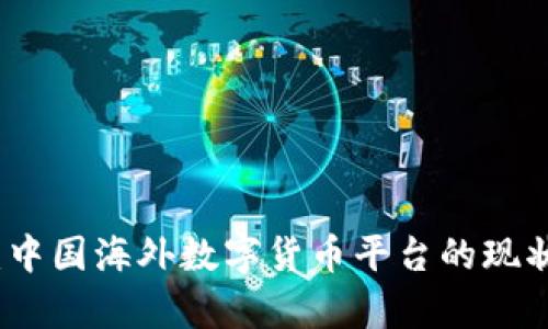 全解析:中国海外数字货币平台的现状与未来