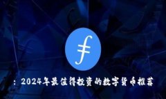 : 2024年最值得投资的数字货币推荐