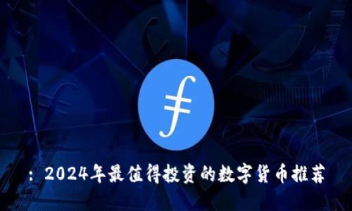 : 2024年最值得投资的数字货币推荐