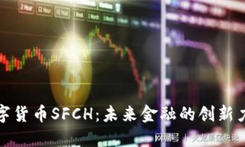 数字货币SFCH:未来金融的创新力量