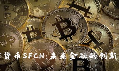 数字货币SFCH:未来金融的创新力量