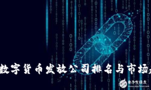 2023年数字货币发放公司排名与市场趋势分析