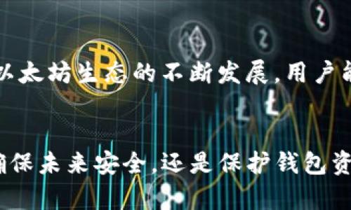   如何找回以太坊钱包的PIN码：详细指南与实用技巧 / 
 guanjianci 以太坊, 钱包, PIN码, 找回 /guanjianci 

引言
随着区块链技术的发展，以太坊作为全球知名的智能合约平台，其使用者日益增加。而以太坊钱包作为存储和管理以太坊资产的工具，变得愈发重要。在使用以太坊钱包的过程中，很多用户常常会忘记其PIN码，这不仅给他们的使用带来了困扰，同时也对他们的资产安全产生威胁。那么，当你忘记以太坊钱包的PIN码后，该怎么办呢？本文将围绕这一问题，提供详细的解决方案，并讨论一些相关的问题。

以太坊钱包及PIN码的重要性
以太坊钱包是一个用户用来存储、发送和接收以太坊（ETH）和其他代币的程序或设备。钱包中的资产是根据用户所设定的私钥进行管理，而PIN码则是加密保护措施之一。PIN码不仅能防止别人轻易访问你的钱包，还能增加资产的安全性。忘记PIN码可能导致你无法访问钱包，在某些情况下甚至可能导致资金的全部损失。因此，了解如何找回或重设PIN码是一项重要技能。

找回以太坊钱包PIN码的方法
找回以太坊钱包的PIN码或重设它通常需要经历以下几个步骤：
ol
  listrong确认钱包类型：/strong 检查你使用的是哪个类型的以太坊钱包，包括软件钱包、硬件钱包、网页钱包等。每种钱包应用的重置步骤可能会有所不同。/li
  listrong查找恢复助记词：/strong 大部分钱包在创建时会给出一组助记词。通常在你忘记PIN码时，这组助记词可以用来恢复钱包或重设PIN码。/li
  listrong联系客服支持：/strong 如果你无法使用助记词，你可以联系钱包的客服支持。提供一些基本信息，他们会指导你进一步的步骤。重要的是，客服不会询问你的私钥，这是一个保护措施。/li
  listrong考虑备份方案：/strong 如果你事先做了钱包备份，按照备份恢复钱包可能是最有效的解决方案。确保备份是最新的，并关注安全性。/li
/ol

问题1：如果没有助记词，该怎么恢复以太坊钱包？
在没有助记词的情况下恢复以太坊钱包，确实是一个棘手的问题。实际上，这个问题的答案涉及到几个层面：资金安全、技术问题及可能的法律问题。
首先，评估你自己的情况。是否有备份的私钥？如果你有私钥，你可以通过任何一个支持以太坊的客户端（如Geth或Parity）导入你的钱包，从而重新获得对资产的控制。如果没有助记词和私钥，恢复几乎是不可能的，所存资产的安全性可能会受到威胁。
其次，你是否能够联系钱包提供商的客户支持并获得帮助？不同类型的钱包有不同的恢复机制，专业的客户支持可能会提供一些特定的恢复步骤。如果钱包支持多重签名或2FA（两因素认证），有时候这些功能也可以帮助你找回钱包。
最后，如果以上方法都没有用，并且资产相对于你所面临的困难来说是重要的，建议寻求法律建议。这是非常极端的情况，但在某些情况下，法律可以为你提供一些帮助和方向。

问题2：如何确保以后不会再忘记以太坊钱包的PIN码？
为了避免再次忘记以太坊钱包的PIN码，用户可以采取一些安全有效的措施，这里提供几条建议：
ol
  listrong选择容易记住的PIN码：/strong 选择一些你容易记住的数字组合，但要避免明显的数字，比如生日或者电话号码，确保它足够复杂以增加安全性。/li
  listrong使用密码管理器：/strong 一些密码管理器可以存储你的钱包相关信息，包括PIN码。选用可靠的密码管理器，并确保使用强密钥保护你的账户。/li
  listrong定期检查及备份：/strong 定期备份你的钱包，并保存助记词和PIN码在安全的位置。此外，确保经常更新你的安全信息。/li
  listrong启用生物识别技术：/strong 如果你的钱包提供生物识别安全性，如指纹或面部识别，可以考虑启用这项功能作为额外的保护层。/li
/ol
这些方法可以增加你对钱包的控制，使你更容易记住PIN码并提高了钱包的安全性，相信接下来的使用体验会有所改善。

问题3：是否有工具可以帮助记住或管理PIN码？
如今，有许多工具助于记住和管理PIN码，尤其是在数字资产安全方面，选择合适的管理工具非常重要。首先，可以考虑使用以下工具：
ol
  listrong密码管理器：/strong 例如LastPass、1Password和Bitwarden等。如果你选择一款密码管理器，确保它使用强加密措施，并具有良好的声誉。可以在这里存储你的PIN码和其他重要的密码，同时为它们设置主密码。/li
  listrong笔记本保存：/strong 如果你觉得数字工具不够安全，考虑使用物理定本本。在安全的地点写下你的PIN码和助记词，并确保防止他人访视。/li
  listrong加密的数字档案：/strong 数据压缩并加密的重要文件，如使用7-Zip创建的文档。如果你有技术能力，可以使用这种方法释放更多的灵活性。/li
/ol
同时，记得定期更新和更改密码，确保记录的信息具有最新的有效性。任何管理工具的选择都应该基于你自身的安全需求和便利性。

问题4：使用以太坊钱包的安全性有哪些注意事项？
在使用以太坊钱包时，确保资金安全是每个用户都必须重视的问题。以下是一些基本的安全注意事项：
ol
  listrong保护私钥：/strong 私钥是控制你以太坊资产的唯一凭证，绝对不能随意分享。如有需要，请直接使用加密形式发送，能最大限度避免苍蝇众多风险。/li
  listrong保持软件更新：/strong 保护钱包的安全性，关键在于保持软件的更新，避免旧版存在的安全漏洞会降低你钱包的安全性。/li
  listrong谨慎处理钓鱼攻击：/strong 针对以太坊用户的钓鱼攻击屡见不鲜，警惕任何类似于安全警告、更新请求等邮件的真实性，切莫随意点击不明链接。/li
  listrong定期检查账户活动：/strong 随时检查你的账号活动，推测异常现象时应立刻采取措施，以保护你的资产安全。/li
/ol
总之，保持警觉并采取适当的安全措施是保护以太坊钱包以及资产安全的重要步骤。无论是记住PIN码还是管理资产，都需要用户在享用科技便利的同时，保持警惕，确保信息安全。随着以太坊生态的不断发展，用户能够充分利用区块链技术，但安全问题依然是第一要务。

结论
总之，忘记以太坊钱包的PIN码并不是世界末日，但需要采取恰当的步骤进行解决。正确的方法和理念可以帮助你平稳应对此类问题，同时也培育了良好的安全习惯。无论是找回PIN码，确保未来安全，还是保护钱包资产，科技为我们提供了丰富的工具和信息，只需合理利用即可。