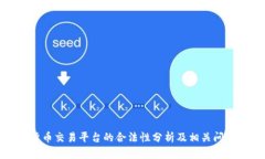 数字货币交易平台的合法性分析及相关问题解答