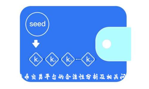 数字货币交易平台的合法性分析及相关问题解答
