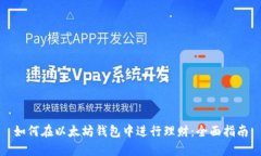 如何在以太坊钱包中进行理财:全面指南
