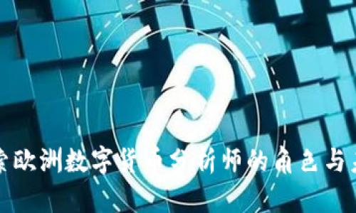 深入探索欧洲数字货币分析师的角色与未来趋势