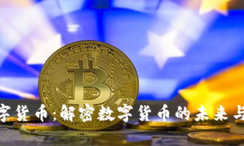 赵泽涛数字货币:解密数字货币的未来与投资机会