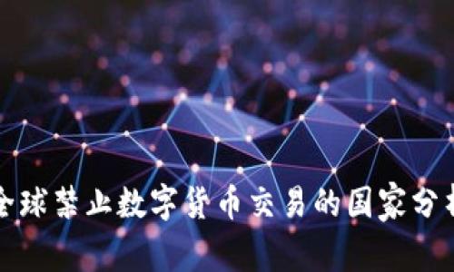 全球禁止数字货币交易的国家分析