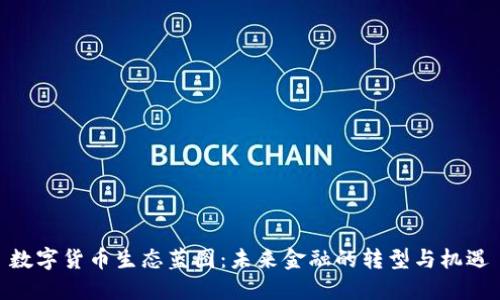 数字货币生态蓝图:未来金融的转型与机遇