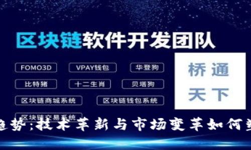 数字货币未来趋势:技术革新与市场变革如何塑造金融新生态