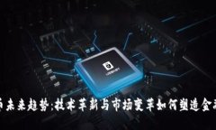 数字货币未来趋势:技术革新与市场变革如何塑