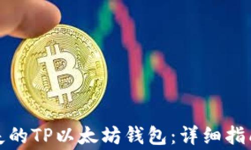 如何找回丢失的TP以太坊钱包:详细指南与注意事项