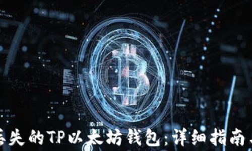 如何找回丢失的TP以太坊钱包:详细指南与注意事项