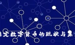 中国法定数字货币的现状与未来发展
