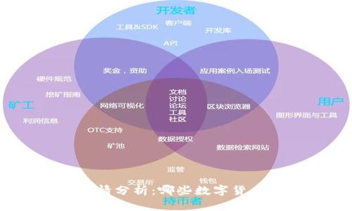 数字货币行情分析：哪些数字货币表现优异？