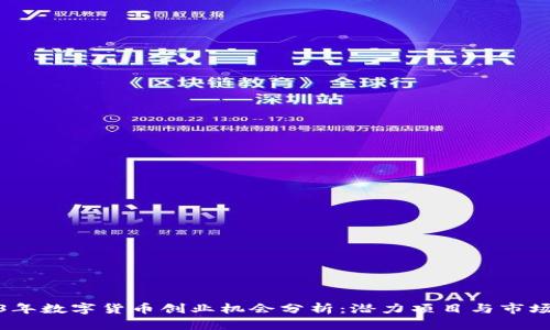 2023年数字货币创业机会分析:潜力项目与市场趋势