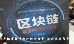2023年数字货币创业机会分析:潜力项目与市场趋