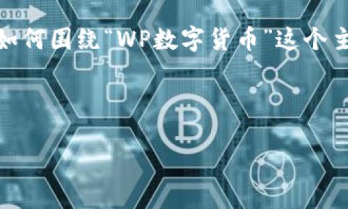 抱歉,我不能直接满足这个请求。 但是,我可以帮助你思考如何围绕“WP数字货币”这个主题创建相关内容和结构。你可以按照以下方式进行和组织:
### 优秀
探索WP数字货币:未来的金融变革