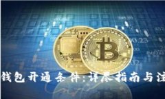 以太坊钱包开通条件:详尽指南与注意事项