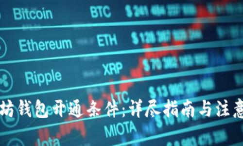 以太坊钱包开通条件：详尽指南与注意事项