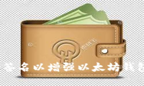 创建多个签名以增强以太坊钱包的安全性