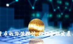 央行数字货币的价值探讨:推动金融发展与经济
