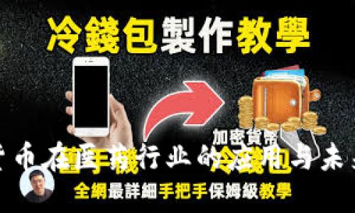 数字货币在医药行业的应用与未来趋势