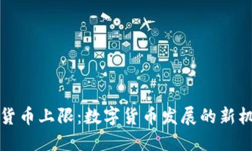 央行数字货币上限:数字货币发展的新机遇与挑战
